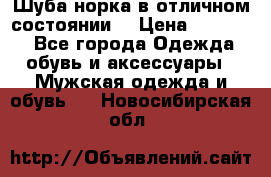 Шуба норка в отличном состоянии  › Цена ­ 50 000 - Все города Одежда, обувь и аксессуары » Мужская одежда и обувь   . Новосибирская обл.